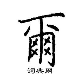 爾 五行|新华字典：爾